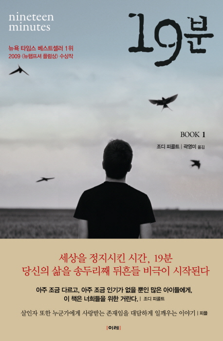 19분 조디 피콜트 지음 곽영미 옮김. Book 1