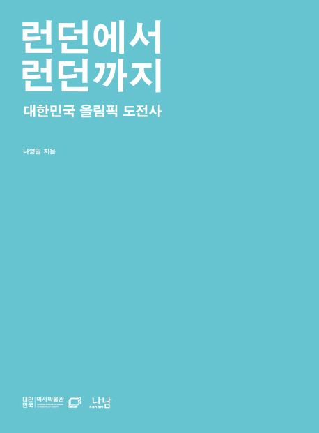 런던에서 런던까지 : 대한민국 올림픽 도전사