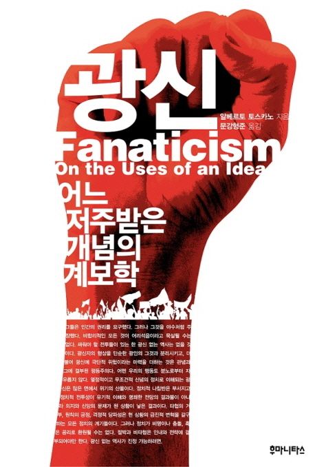 광신  : 어느 저주받은 개념의 계보학