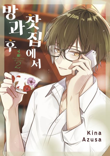 방과 후 찻집에서 2 (왈츠 코믹스)