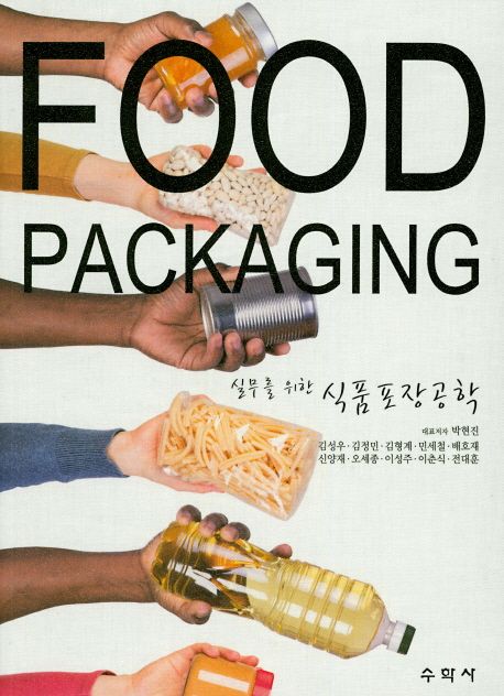 (실무를 위한) 식품포장공학 = Food packaging