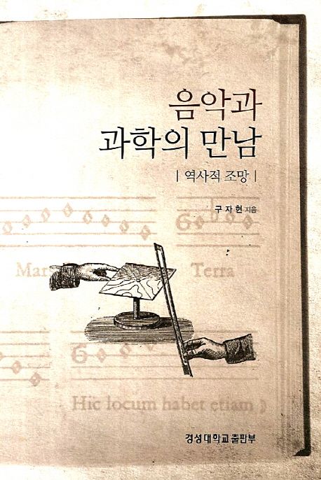 음악과 과학의 만남  : 역사적 조망 / 구자현 지음