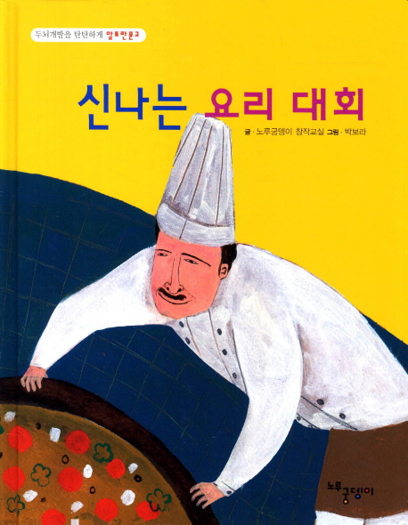 신나는 요리 대회