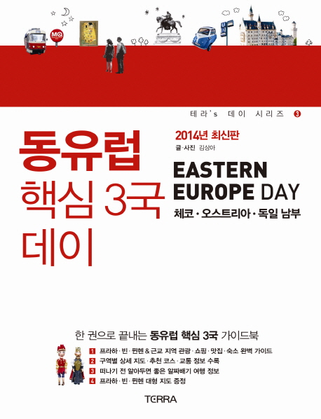 동유럽 핵심3국 데이 : 체코.오스트리아.독일 남부 = Eastern Europe Day