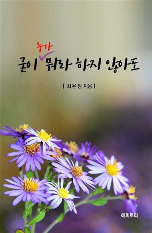 굳이 누가 뭐라 하지 않아도 - [전자책]