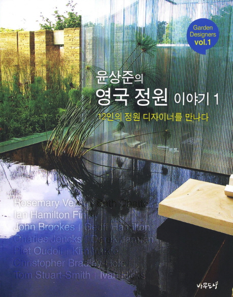 윤상준의 영국 정원 이야기. 1 : 12인의 정원 디자이너를 만나다