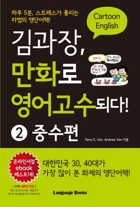김과장, 만화로 영어고수되다! : 중수편