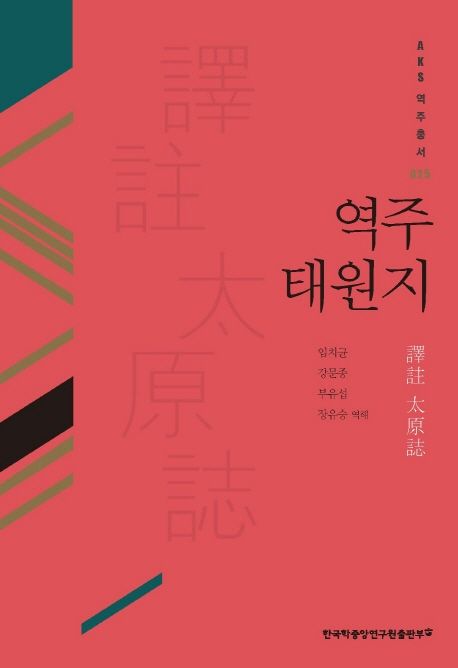 역주 태원지