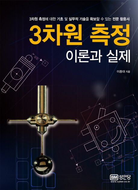 3차원 측정 이론과 실제 : 3차원 측정에 대한 기초 및 실무적 기술을 확보 할 수 있는 전문 활용서