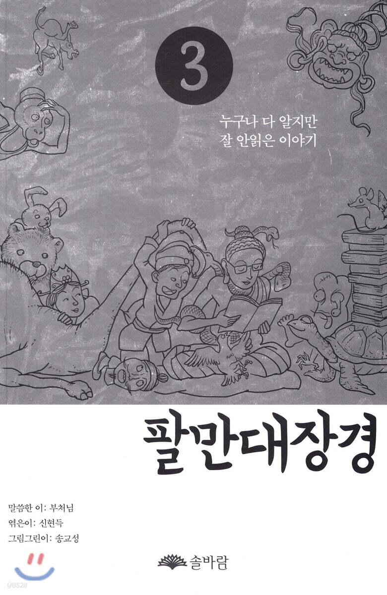 팔만대장경 3 (누구나 다 알지만 잘 안읽은 이야기)