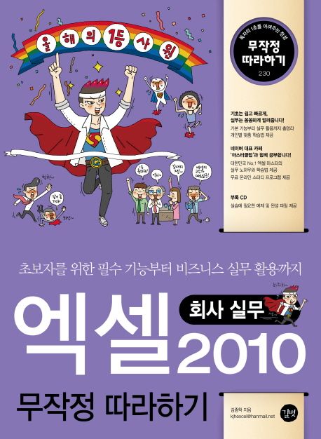 엑셀 2010  : 무작정 따라하기 / 김종학 지음