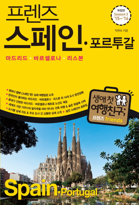 (프렌즈)스페인·포르투갈 = Spain·Portugal / 박현숙 지음