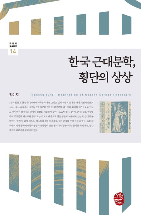 한국 근대문학, 횡단의 상상 = Transcultural imagination of modern Korean literature