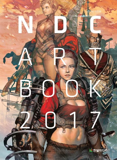 NDC Art Book (2017,엔디씨 아트북)