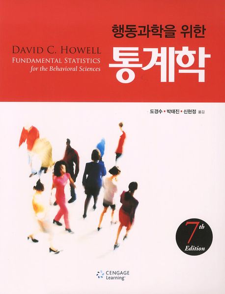 행동과학을 위한 통계학 (제7판)
