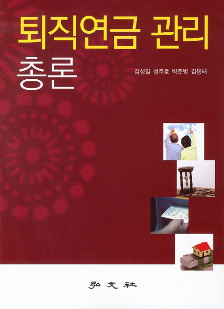 퇴직연금 관리 총론 / 김성일  ; 성주호  ; 박준범  ; 김용태 저자