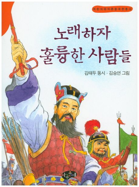 노래하자훌륭한사람들:어린이와어른을위한동시