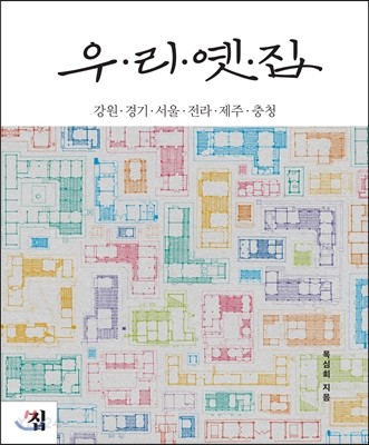 우리 옛 집  : 강원·경기·서울·전라·제주·충청