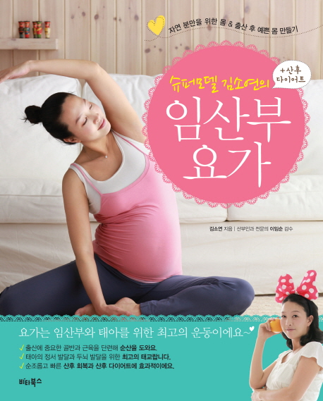 슈퍼모델 김소연의 임산부 요가 + 산후 다이어트 (자연 분만을 위한 몸 & 출산 후 예쁜 몸 만들기)