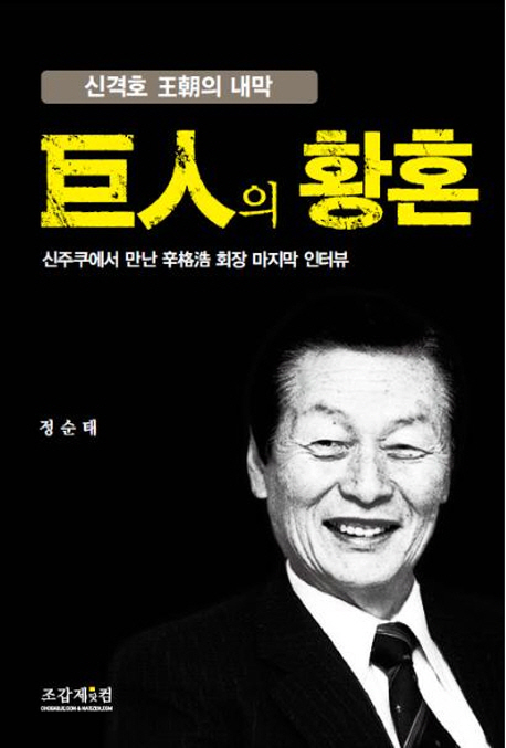 거인의 황혼 (신격호 왕조의 내막)
