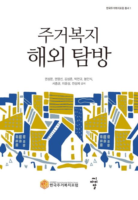 주거복지 해외 탐방