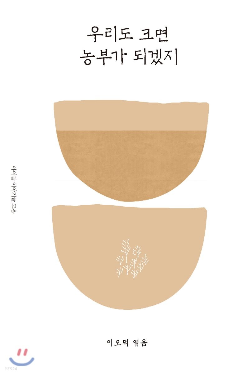 우리도 크면 농부가 되겠지 : 아이들 이야기글 모음