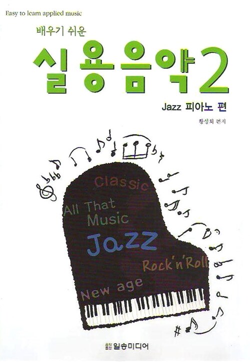 배우기 쉬운 실용음악 2 (Jazz 피아노 편)