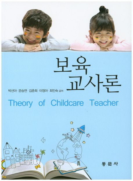 보육교사론 = Theory of childcare teacher / 박선아...[등]저