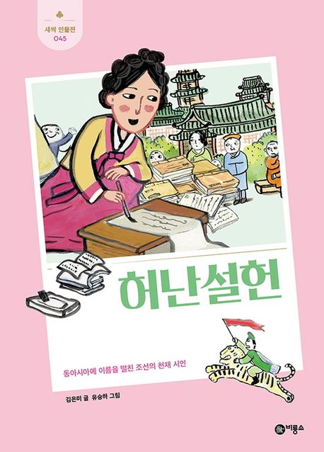 허난설헌  : 동아시아에 이름을 떨친 조선의 천재 시인  