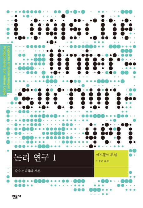 논리 연구. 1-2 : 인식에 대한 현상학적 해명의 기초