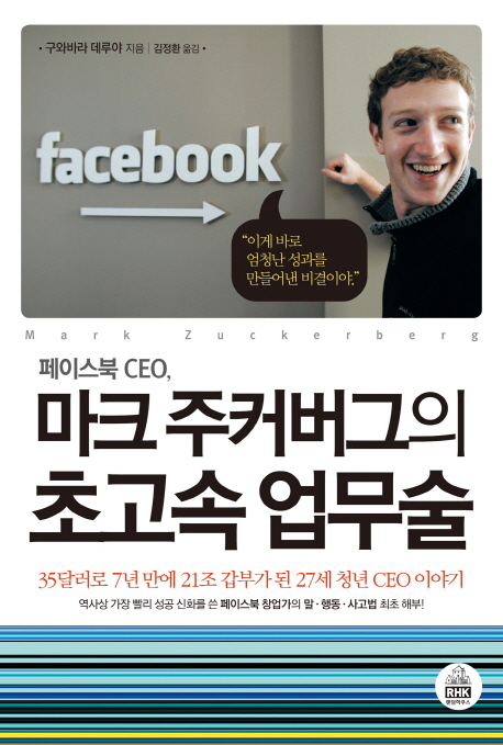 (페이스북 CEO)마크 주커버그의 초고속 업무술