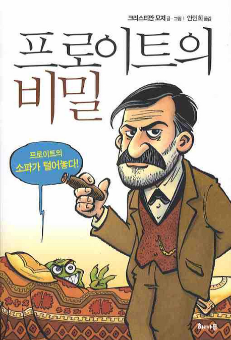 프로이트의 비밀