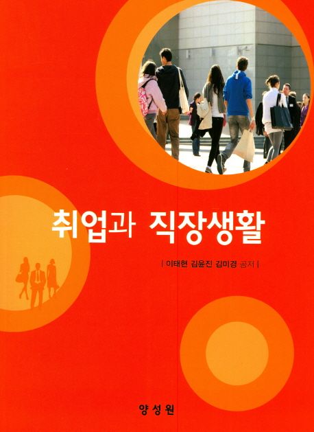 취업과 직장생활 / 이태현 ; 김윤진 ; 김미경 공저