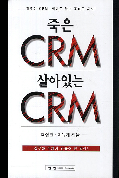 죽은 CRM 살아있는 CRM