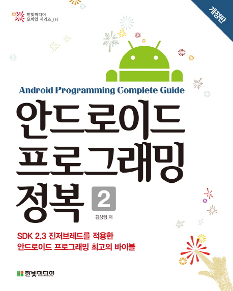 안드로이드 프로그래밍 정복 = Android programming complete guide. 2 / 김상형 지음