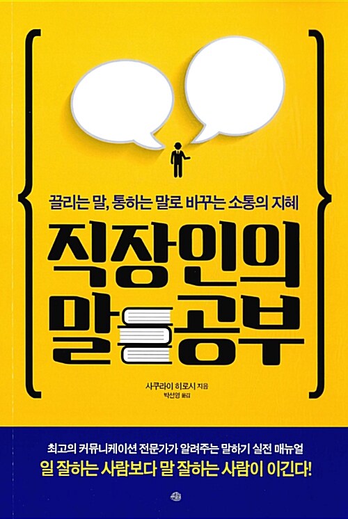 직장인의 말 공부  :끌리는 말, 통하는 말로 바꾸는 소통의 지혜