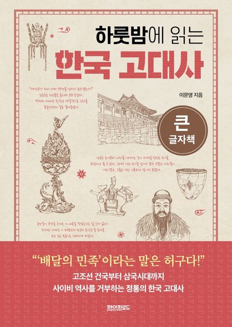 (하룻밤에 읽는) 한국 고대사 : 큰글자책