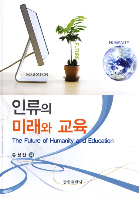 인류의 미래와 교육 = The Future of humanity and education
