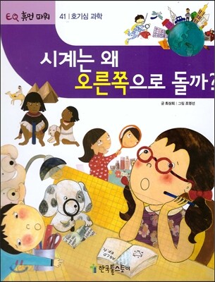 시계는 왜 오른쪽으로 돌까?