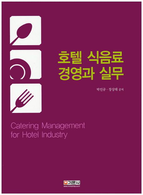 호텔 식음료 경영과 실무 = Catering management for hotel industry