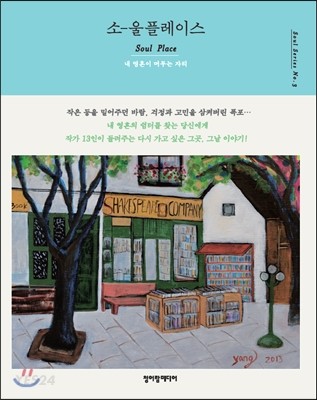 소-울 플레이스 = Soul place  : 내 영혼이 머무는 자리