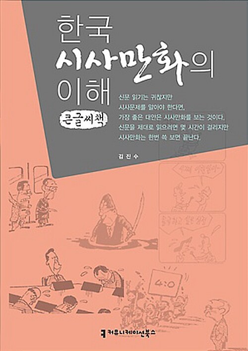 한국 시사만화의 이해 : 큰글씨책