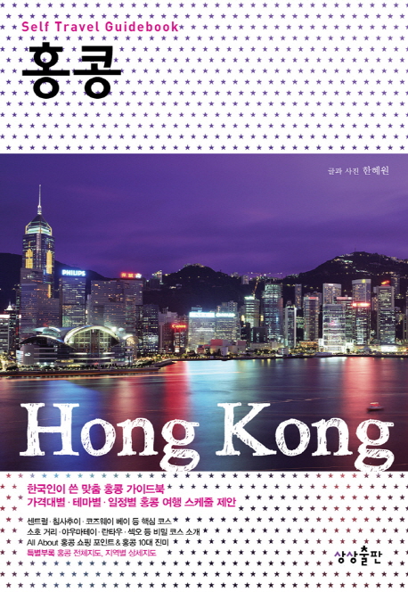 홍콩  : Self travel guidebook