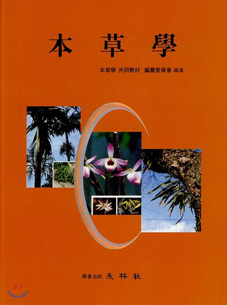 本草學