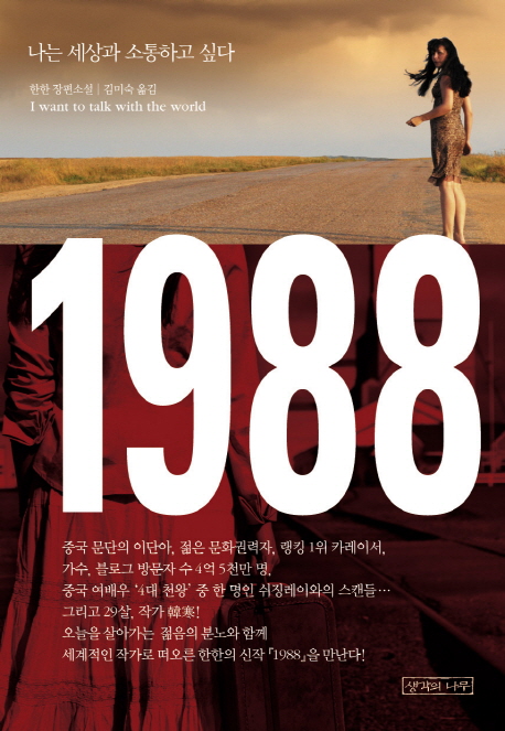 1988 : 나는 세상과 소통하고 싶다 / 한한 지음 ; 김미숙 옮김