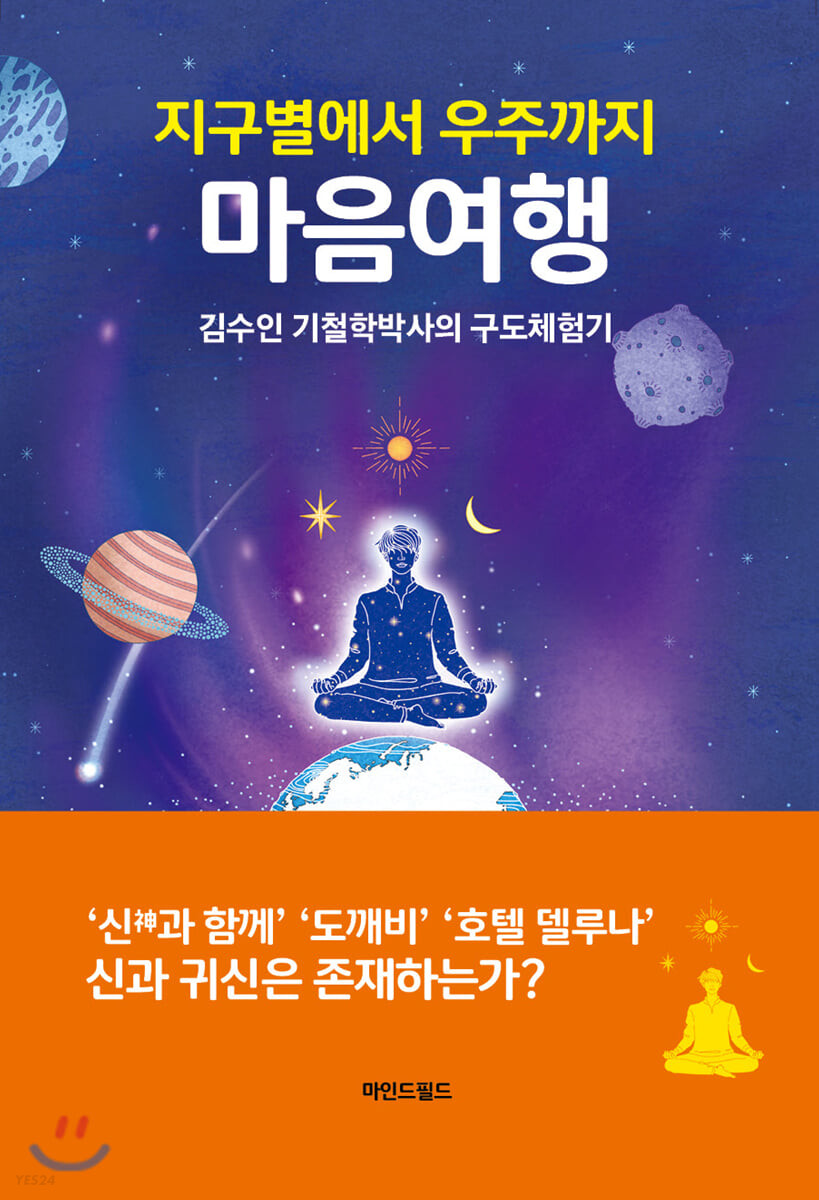 (지구별에서 우주까지)마음여행 : 김수인 기철학박사의 구도체험기