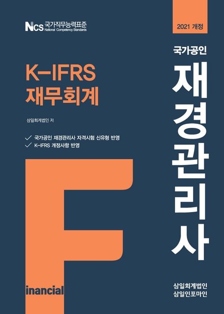 (국가공인) 재경관리사 : K-IFRS 재무회계 / 삼일회계법인 저