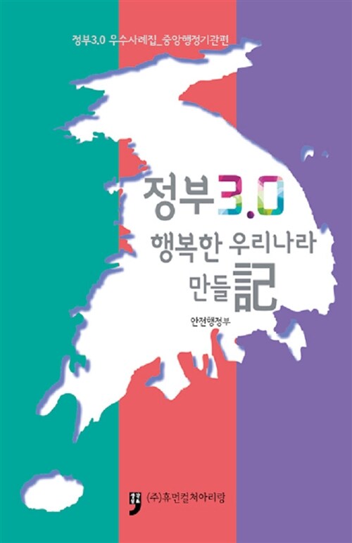 정부 3.0 행복한 우리나라 만들기 (정부 3.0 우수사례집_중앙행정기관편)