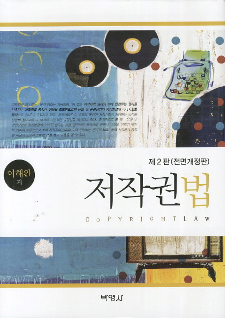 저작권법 = Copyright Law / 이해완