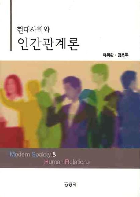 현대사회와 인간관계론 / 이위환  ; 김용주 [공]저